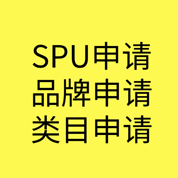 淳安SPU品牌申请